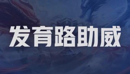 S赛官网-【抽奖】决赛发育路助威对决！为重庆狼队.道崽助威赢签名照！