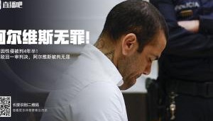 TA解读阿尔维斯推翻性侵案原判：并非认定无罪，而是证据链有漏洞