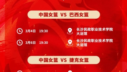 直播观看-中国女篮未来5天3场热身赛！对手分别是巴西及捷克女篮！